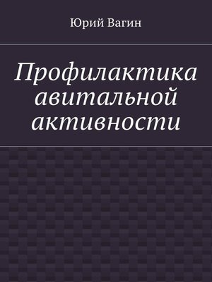 cover image of Профилактика авитальной активности